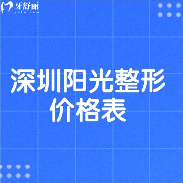 深圳阳光整形2025年价格表曝光:眼整形/隆鼻/吸脂/拉皮/植发多少钱一览