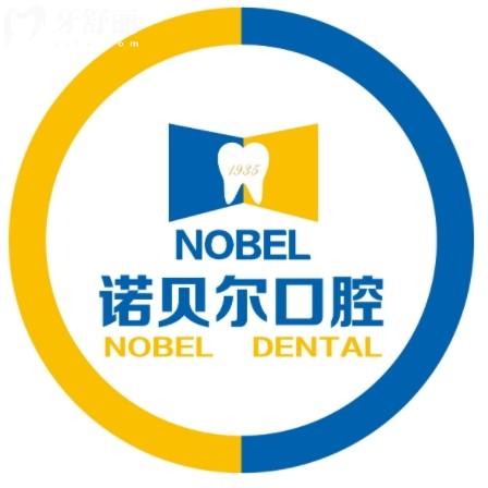 诺贝尔口腔医院2025价格表大公开!透明收费,看牙不花冤枉钱!