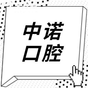 2025青岛中诺口腔收费价格表:镶牙800元起、种植牙2280元起、根管治疗568元起