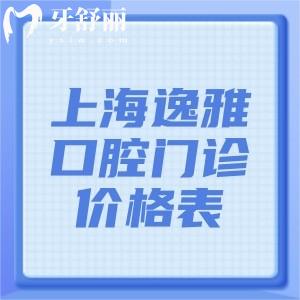 上海逸雅口腔门诊部价格表查询:ITI种植牙4995+隐形矫正35795+补牙282+收费不贵服务好