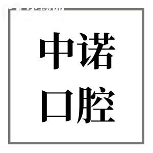 中诺口腔种植牙价格明细表2025:国产/韩系/欧美全涵盖,半口全口费用曝光