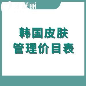 2025年韩国皮肤管理价目表,分享韩国超声刀/丽珠兰/水光注射多少钱?