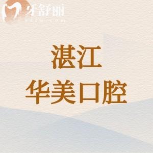 湛江华美口腔医院怎么样？技术靠谱价格透明口碑好让您看牙无忧