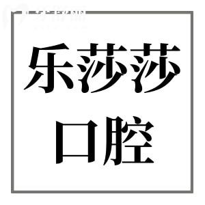 2025全新乐莎莎口腔价格表清单:查询种植牙|正畸|镶牙|美白|拔牙费用,属中端