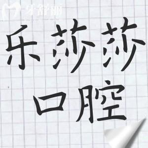 深圳乐莎莎口腔怎么样好不好?正规连锁机构,做种植牙/正畸/儿牙很有名