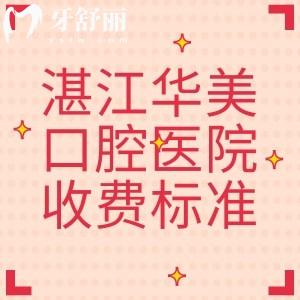 湛江华美口腔医院收费标准2025版,种植牙1869/牙齿矫正9789/补牙58元起