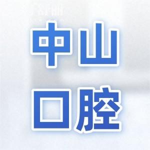 黄石中山口腔怎么样?正规老牌连锁/看牙口碑好收费不贵/一城9院就诊便捷