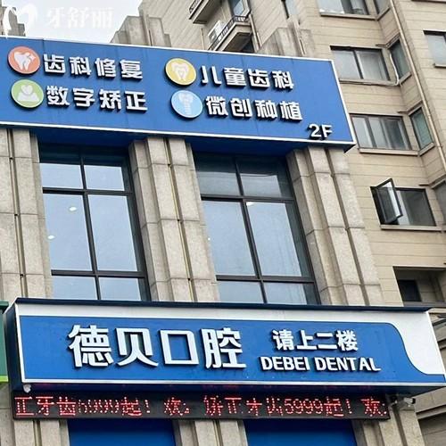 嘉兴海宁德贝口腔门诊部