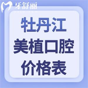 牡丹江美植口腔门诊价格表:种植牙880+牙齿矫正6800+医生技术好价格不贵