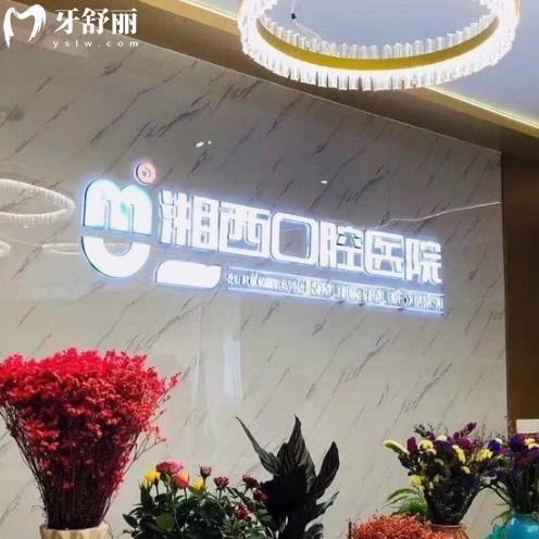 湘西口腔医院价目表全公开!2025年新收费标准洗牙补牙收费速查
