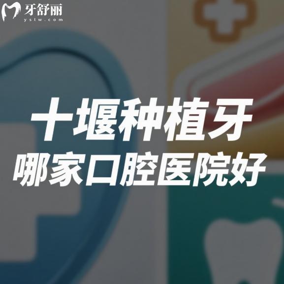 十堰种植牙哪家口腔医院好?测评品冠|华玉|胜元|从兵口腔这四家技术可靠