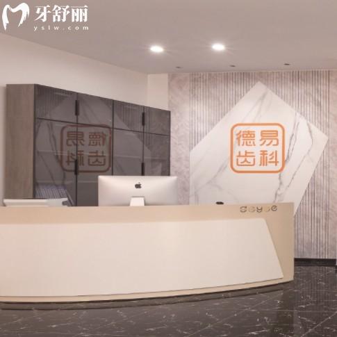 沈阳德易齿科