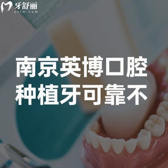 南京英博口腔种植牙可靠不?正规牙科,种植牙技术优势+医生团队+价格表大公开