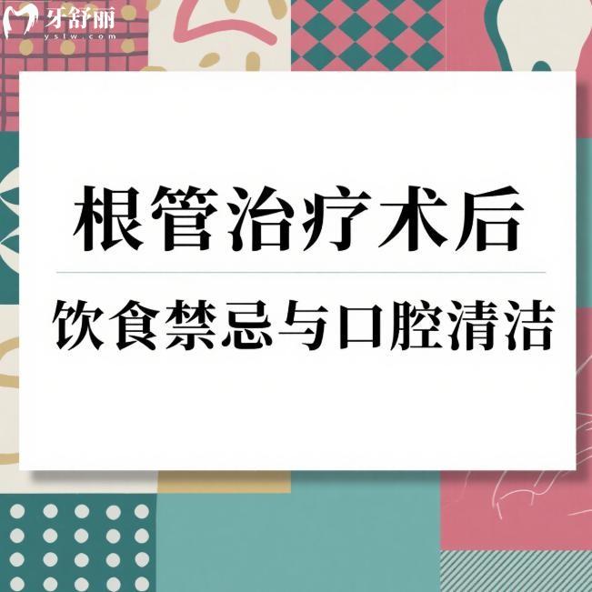 别让努力白费!根管治疗术后饮食禁忌与口腔清洁全攻略