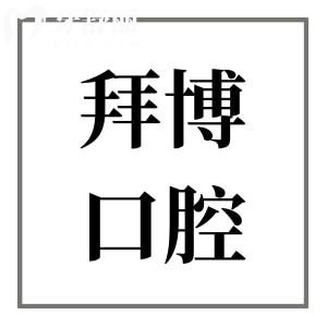 椒江拜博口腔医院怎么样?连锁资质正规,种植牙/正畸技术稳口碑好,地址在工人东路