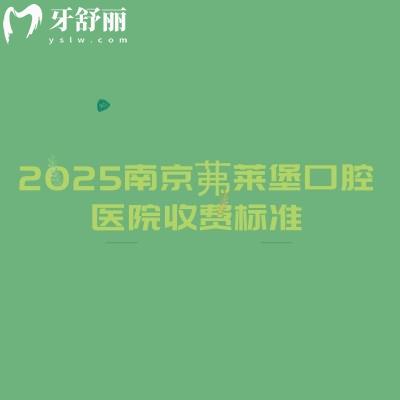 2025南京茀莱堡口腔医院收费标准,种牙1980+矫正6600+补牙140+等