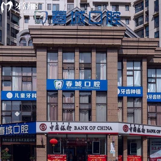 查询西昌春城口腔门诊部收费标准:种植牙2494+牙齿矫正5795+补牙183+洗牙43+