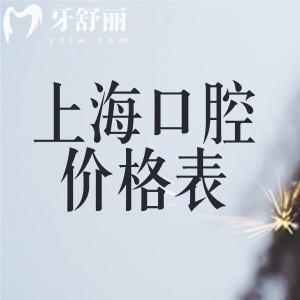 新版上海口腔医院价格表一览(私立门诊):种植牙1800+牙齿矫正8000+根管治疗400+