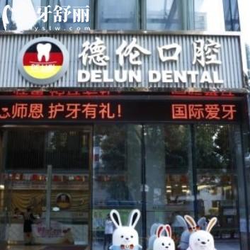 广州德伦口腔全新价目表:透明定价+高端技术,看牙不花冤枉钱!