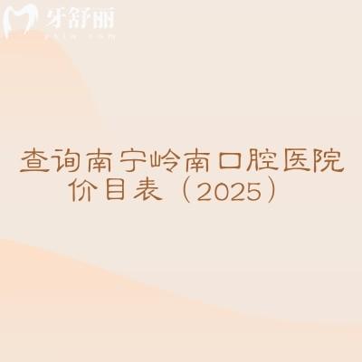 查询南宁岭南口腔医院价目表（2025）补牙120+拔牙120+贴面1480+等