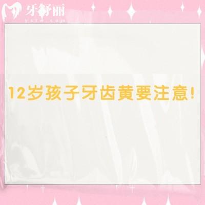 12岁孩子牙齿黄要注意！外源性和内源性两种情况要分清