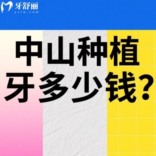 中山种植牙多少钱?2980元起这份2025年新收费标准请收好!
