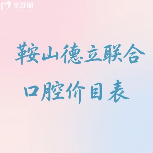 2025鞍山德立联合口腔价目表:种植牙矫正补牙拔牙根管收费不贵(含地址)