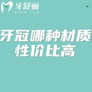 牙冠哪种材质性价比高?对比全瓷牙和烤瓷冠的材质优势一目了然