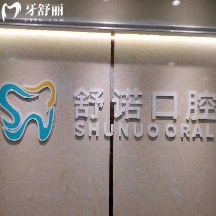 三亚舒诺口腔医院好不好?医生介绍/收费价格表/口碑看技术好不贵附地址