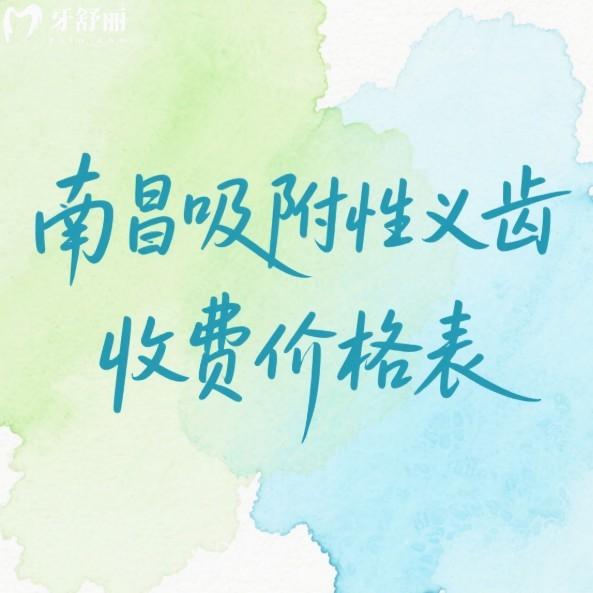 南昌吸附性义齿2025收费价格表公开:半口/全口费用+5家靠谱口腔推荐（博德/摩尔/虹桥等）