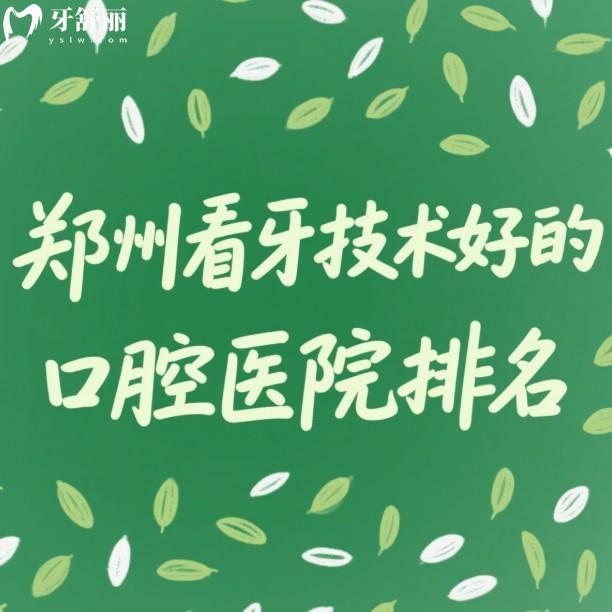 郑州看牙技术好的囗腔医院排名:当地人认可这几家看牙技术靠谱收费透明