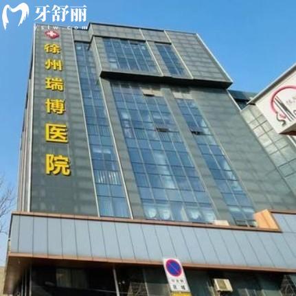 徐州瑞博口腔医院怎么样?真实测评种植牙矫正好地址在丰财街道