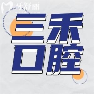 2025余姚三禾口腔收费价目表:看种植牙矫正拔牙补牙烤瓷牙多少钱