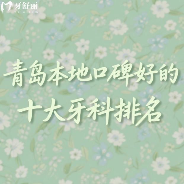 青岛本地口碑好的十大牙科排名:这10家正规牙科种植矫正更放心