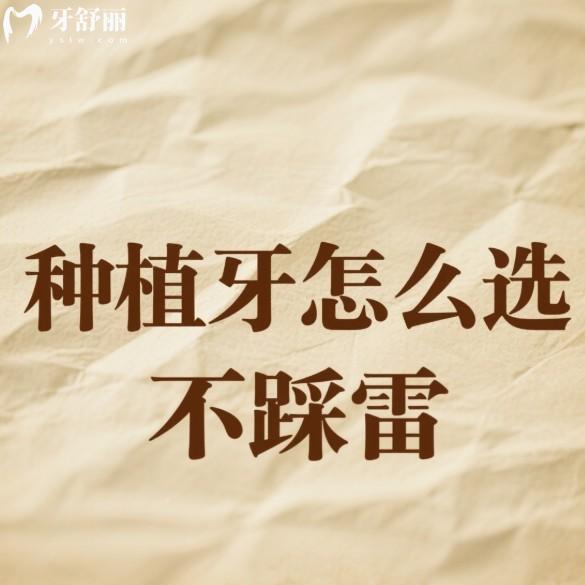 种植牙怎么选不踩雷?手把手教你避开种植牙消费陷阱,不掉坑