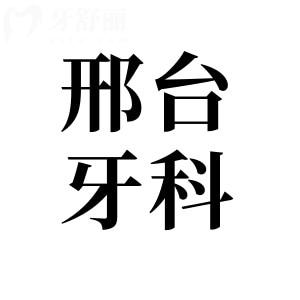 除2025邢台牙科医院牙套价格外,种植牙|镶牙|根管治疗|补牙|拔牙费用全在这