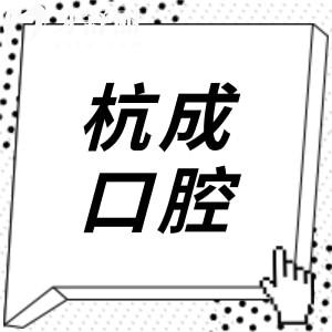 【2025嵊州杭成口腔收费标准】种植牙|矫正|全瓷牙|拔牙|根管治疗|洗牙价格表查询