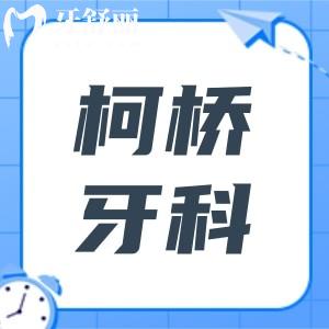 绍兴柯桥牙科医院是私立的,但正规资质|医生经验多|高端设备加持|口碑更放心