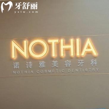 上海诺诗雅美容牙科