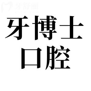 椒江牙博士口腔医院怎么样？电话地址+看牙优势+医生介绍+收费标准全解析