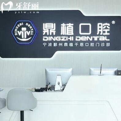 宁波鄞州鼎植千恩口腔门诊部