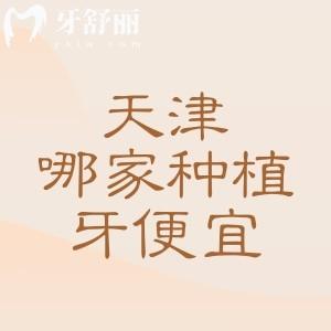 天津牙科医院哪家种植牙便宜？雅尔/中诺/诺尔等五家口碑好机构性价比高