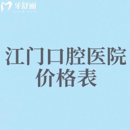 2025江门口腔医院价格表更新:从种植牙到牙周治疗,详细收费标准公布!