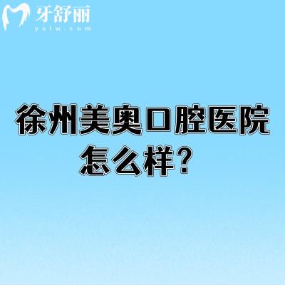 徐州美奥口腔医院怎么样？连锁牙科资质正规可靠技术服务双在线