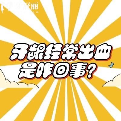 牙龈经常出血是咋回事？口腔卫生没做好/牙周病​等原因点击查看预防