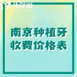 2025年南京种植牙收费价格表,分享南京单颗/半口/全口种植牙价目明细
