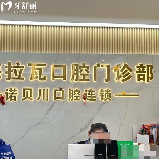 上海拉瓦口腔门诊部