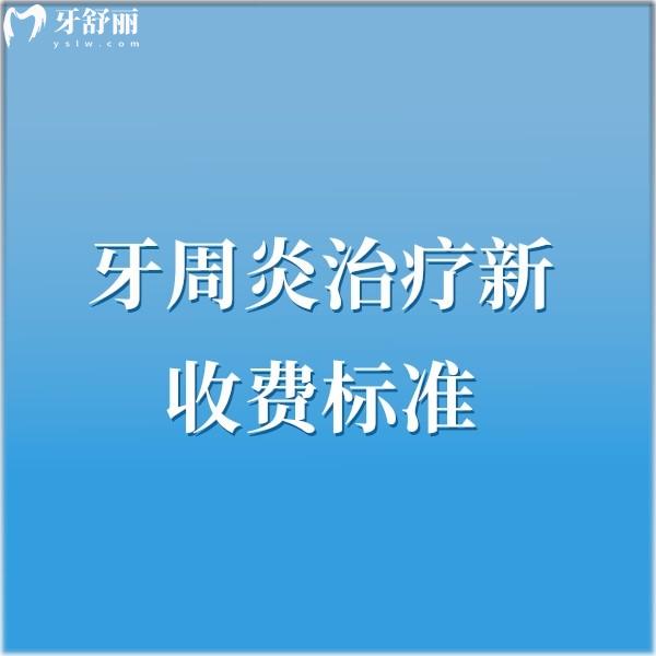 2025牙周炎治疗新收费标准：从洗牙到手术，不同位置收费全解析！