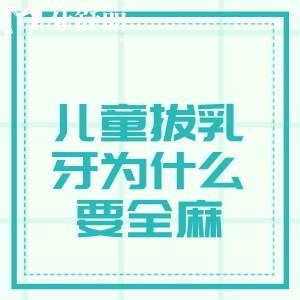儿童拔乳牙为什么要全麻？低龄儿童及特殊孩子需全麻减少看牙恐惧