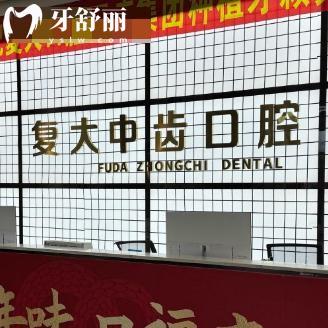 湖州复大中齿口腔医院种植牙怎么样?一城3院技术可靠有实力医生种牙价格还不贵